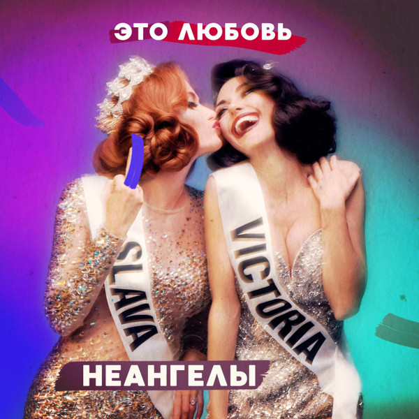 Это Любовь