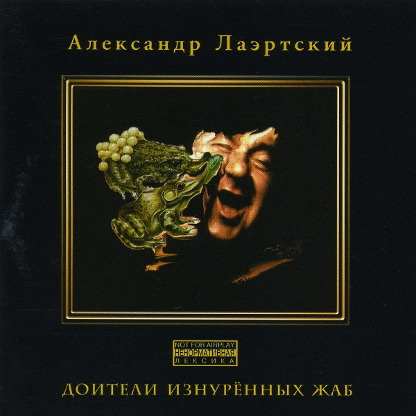 Доители Изнурённых Жаб