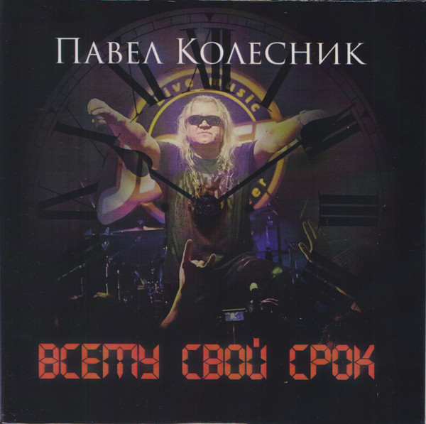 Всему Свой Срок