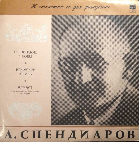 Ереванские Этюды / Крымские Эскизы / Алмаст