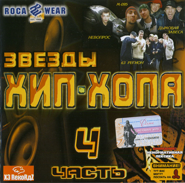 Звёзды Хип-Хопа 4