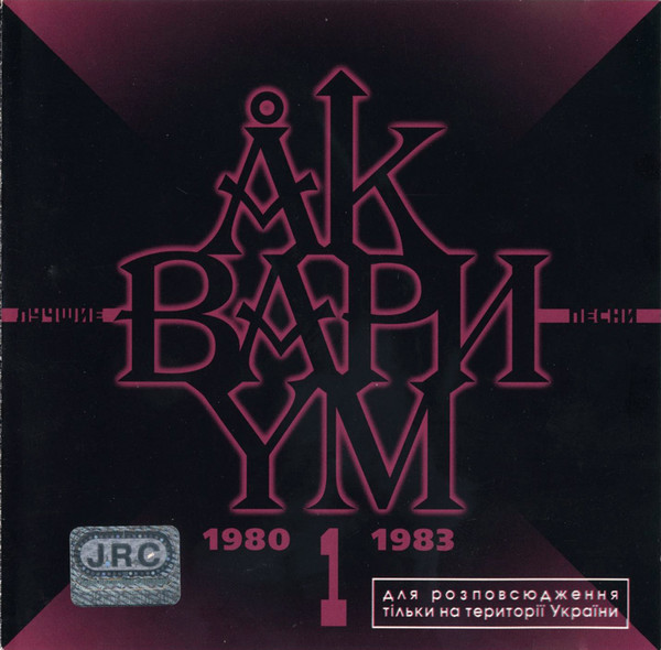 Лучшие Песни 1 (1980-1983)