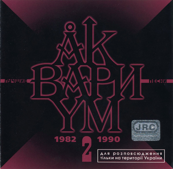 Лучшие Песни 2 (1982-1990)