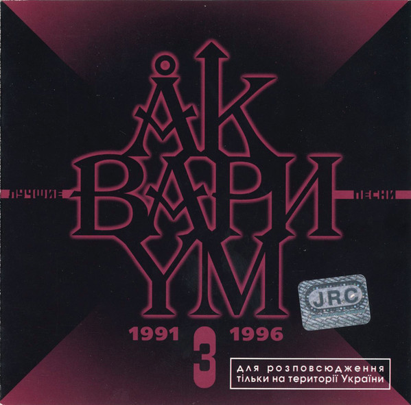 Лучшие Песни 3 (1991-1996)
