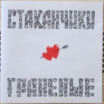 Стаканчики Граненые