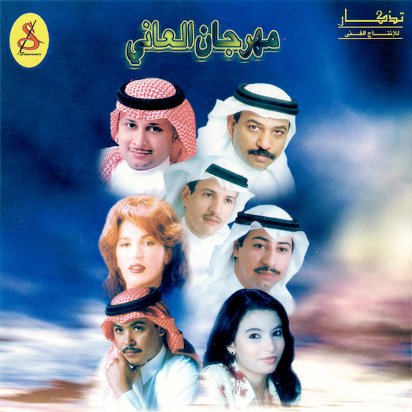 مهرجان العاني = Mahrajan Alaani