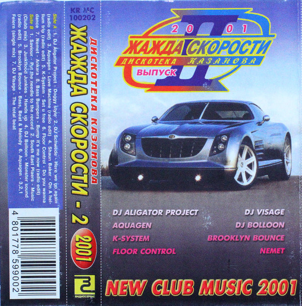 Дискотека Казанова. Жажда Скорости - 2 '2001