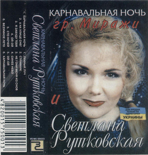 Карнавальная Ночь