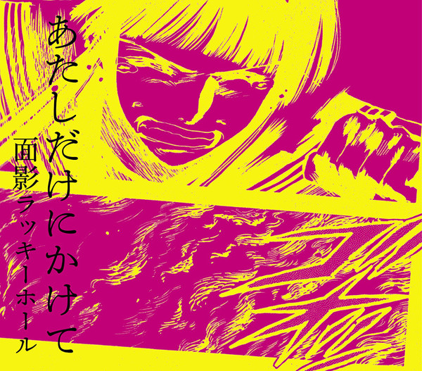 あたしだけにかけて