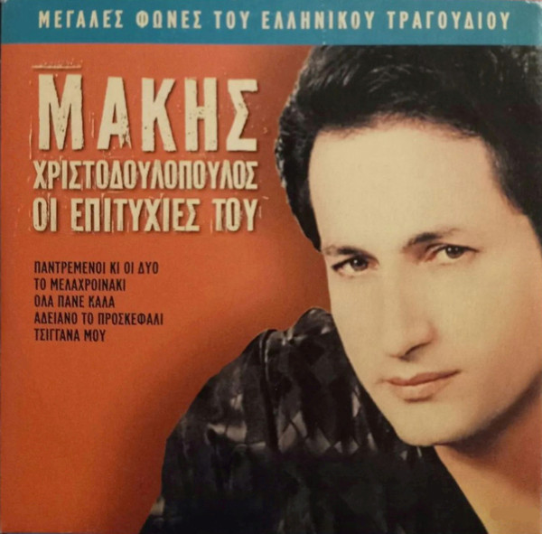 Οι Επιτυχίες Του