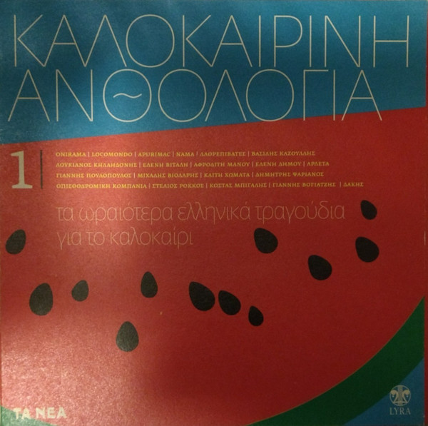 Καλοκαιρινή Ανθολογία 1