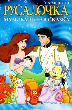 Русалочка (Музыкальная Сказка)
