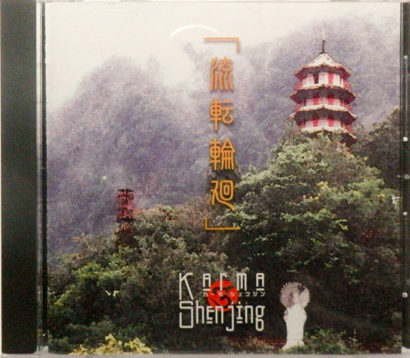 流転輪廻