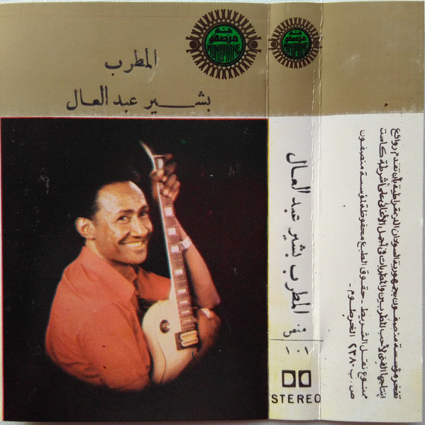 المطرب بشير عبد العال