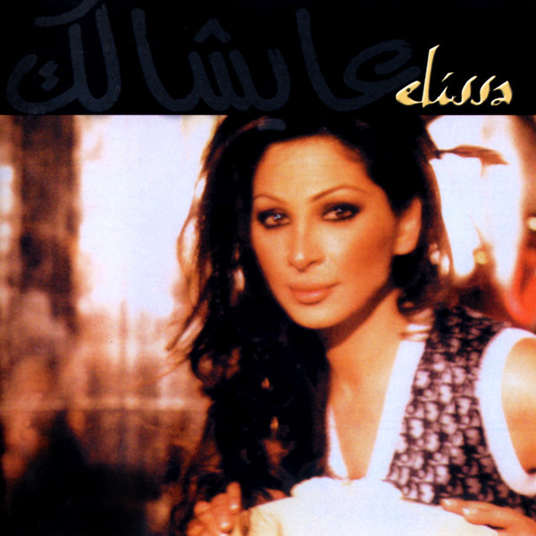 عايشالك = A'ayshalak