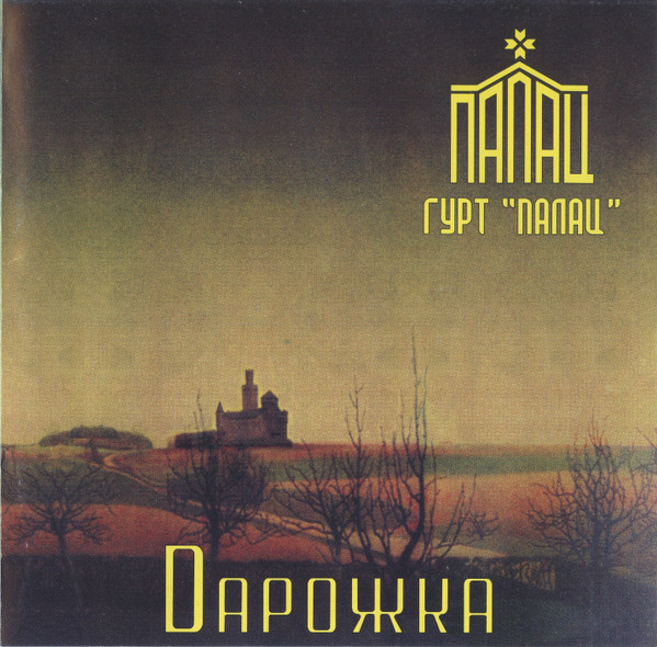 Дарожка