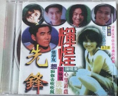 輝煌先鋒