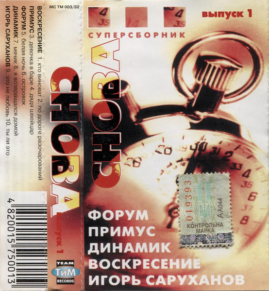 Снова (Выпуск 1)
