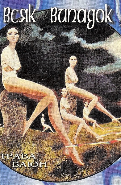 Трава Баюн