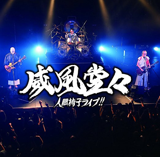 威風堂々～人間椅子ライブ!!