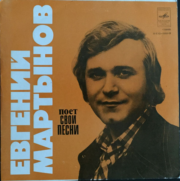 Евгений Мартынов Поет Свои Песни