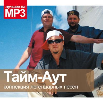 Коллекция Легендарных Песен