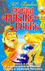 Сказка О Рыбаке И Рыбке