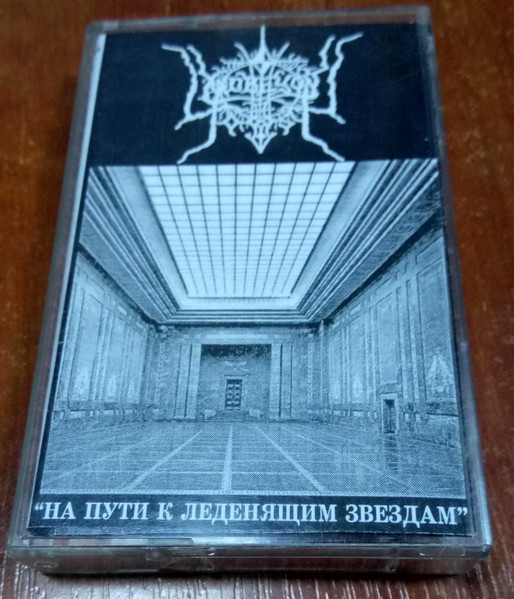 На Пути К Леденящим Звездам