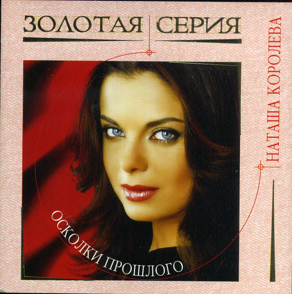 Осколки Прошлого