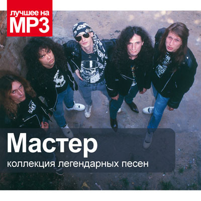 Коллекция Легендарных Песен
