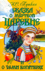 Сказка О Мёртвой Царевне И О Семи Богатырях