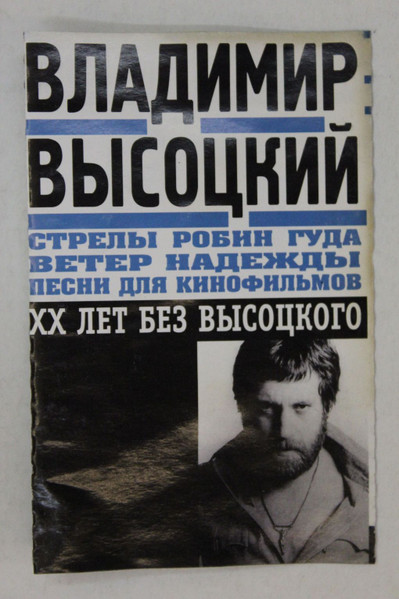 Стрелы Робин Гуда. Ветер Надежды. Песни Для Кинофильмов