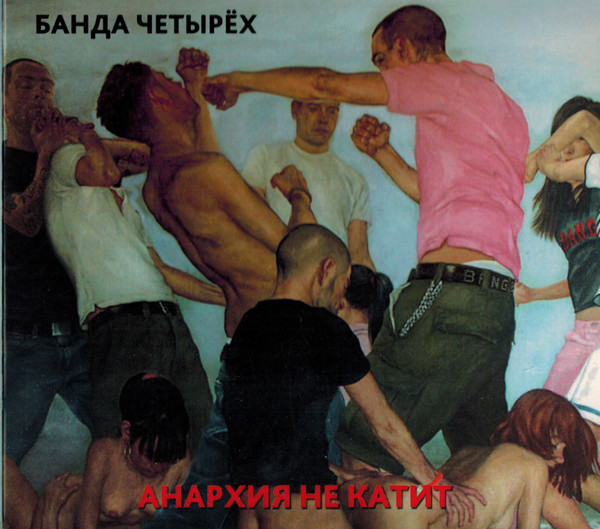 Анархия Не Катит