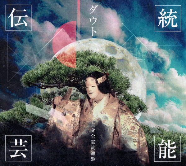 伝統芸能 (全身全霊流通盤)