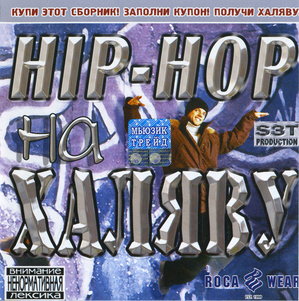 Hip-Hop На Халяву