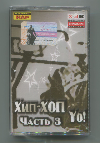 Хип-Хоп Yo! Часть 3