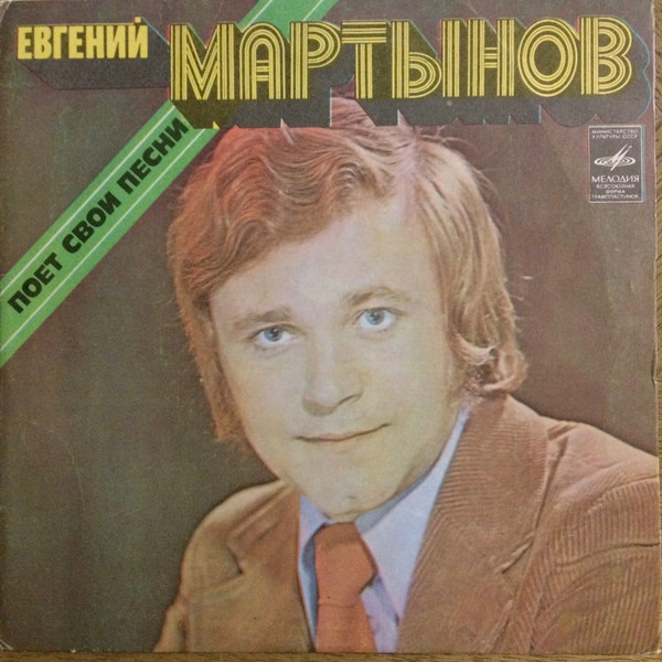 Евгений Мартынов Поет Свои Песни