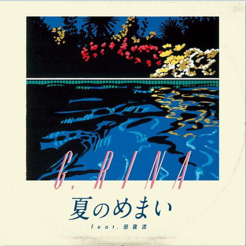 夏のめまい