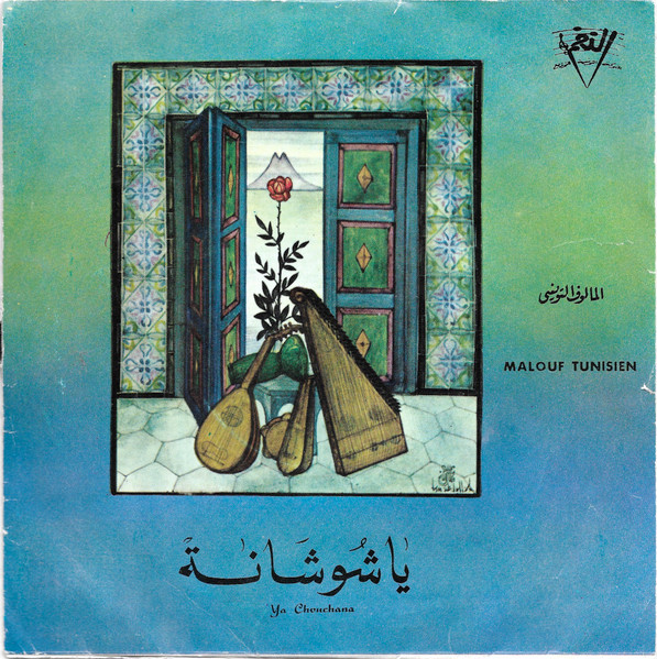 يا شوشانة = Ya Chouchana
