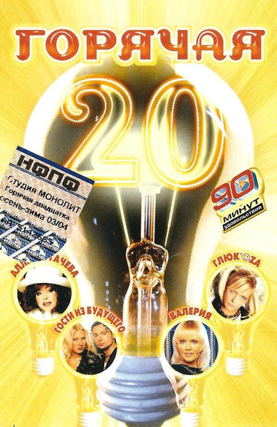 Горячая 20 (Осень-Зима 03/04)