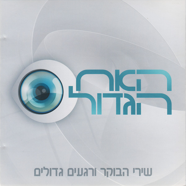 האח הגדול (שירי הבוקר ורגעים גדולים)