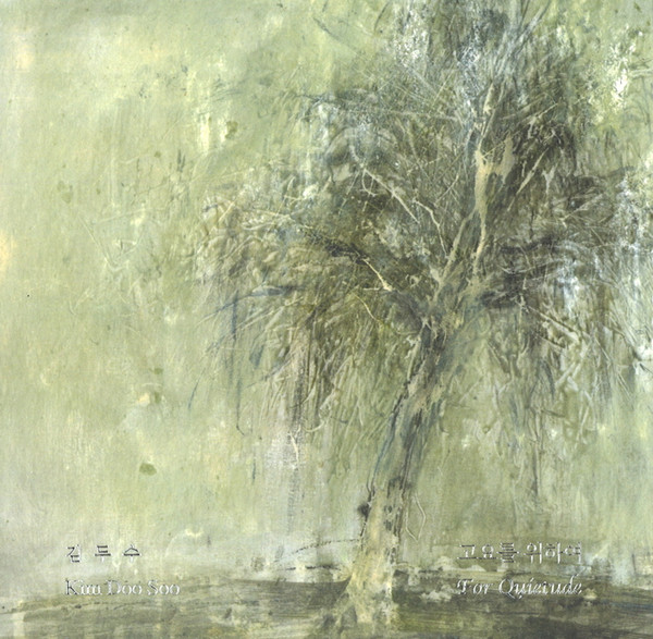 고요를 위하여 = For Quietude 