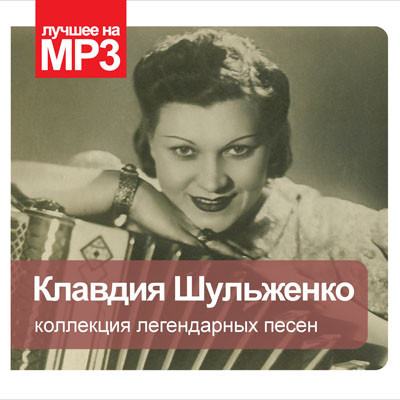 Коллекция Легендарных Песен