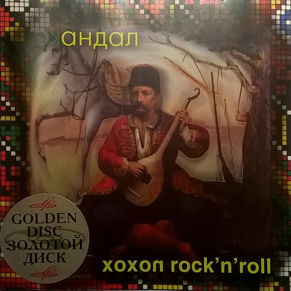 Хохол Rock'N'Roll