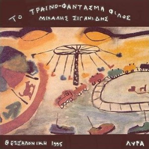 Το τραίνο-φάντασμα φίλος