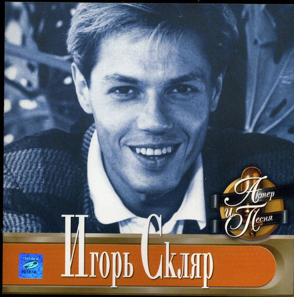 Актер И Песня