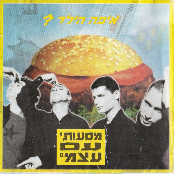 מסעותי עם עצמי