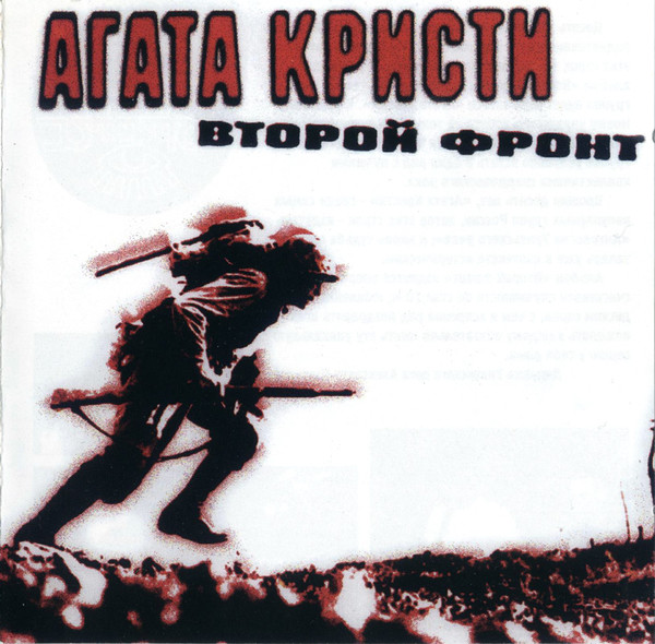 Второй Фронт