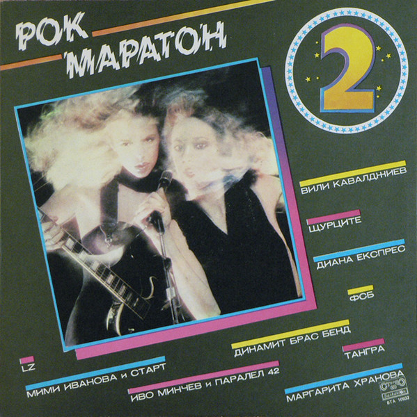 Рок Маратон 2 = Rock Marathon 2