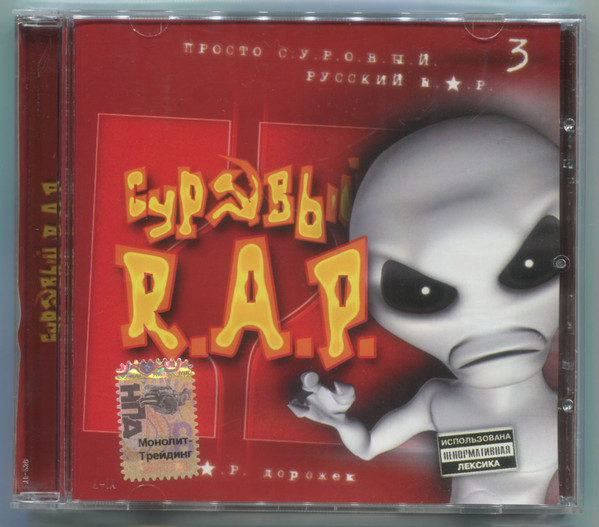 Суровый R.A.P. 3